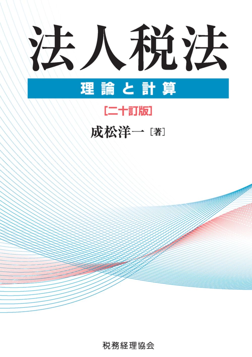 法人税法 理論と計算〔二十訂版〕 | 成松 洋一 |本 | 通販 | Amazon